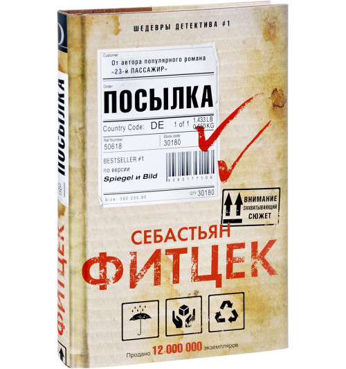 Фитцек Себастьян: Посылка