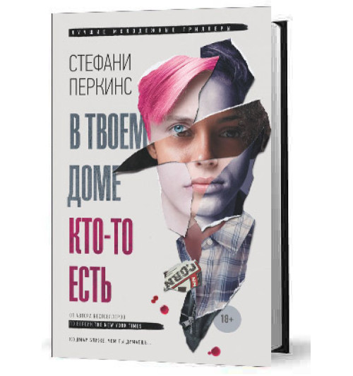 Перкинс Стефани: В твоем доме кто-то есть