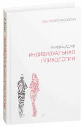 Адлер Альфред: Индивидуальная психология