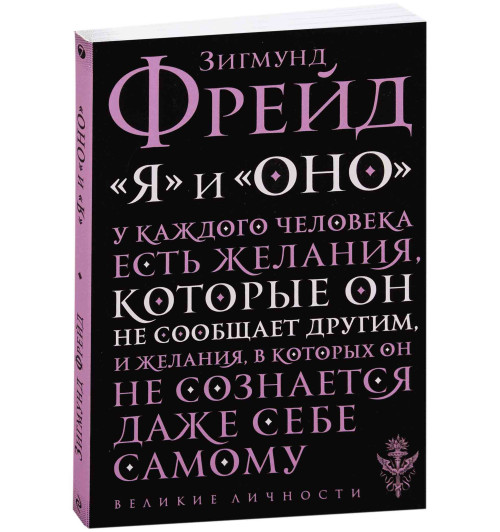 Зигмунд Фрейд: "Я" и "Оно"