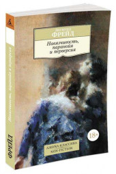 Зигмунд Фрейд: Навязчивость, паранойя и перверсия