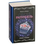 Ершова Юлия: Лунные хроники. Рапунцель