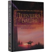 Арден Кэтрин: Девушка в башне