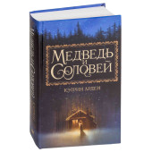Черезова Татьяна: Медведь и соловей