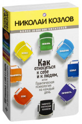 Николай Козлов: Как относиться к себе и к людям, или Практическая психология на каждый день