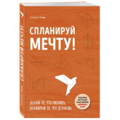 Римм Эллисон: Спланируй мечту. Пошаговая инструкция по достижению жизненных целей