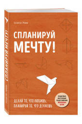 Римм Эллисон: Спланируй мечту. Пошаговая инструкция по достижению жизненных целей