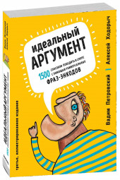 Ходорыч Алексей: Идеальный аргумент. 1500 способов победить в споре с помощью универсальных фраз-энкодов