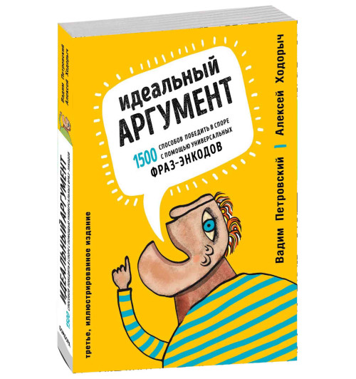 Ходорыч Алексей: Идеальный аргумент. 1500 способов победить в споре с помощью универсальных фраз-энкодов