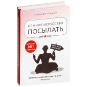 Райнварт Александра: Нежное искусство посылать. Открой для себя волшебную силу трех букв