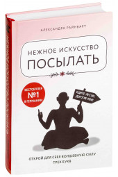 Райнварт Александра: Нежное искусство посылать. Открой для себя волшебную силу трех букв