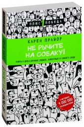 Карен Прайор: Не рычите на собаку! Книга о дрессировке людей, животных и самого себя 