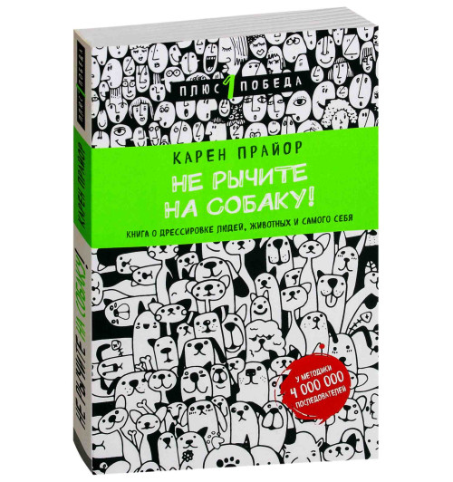 Карен Прайор: Не рычите на собаку! Книга о дрессировке людей, животных и самого себя 