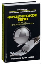 Ландау Лев Давидович: Физическое тело. Основа материального мира