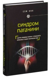 Кин Сэм: Синдром Паганини и другие правдивые истории о гениальности, записанные в нашем генетическом коде