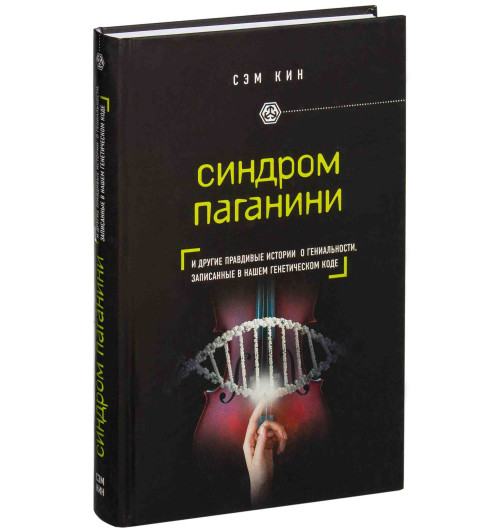 Кин Сэм: Синдром Паганини и другие правдивые истории о гениальности, записанные в нашем генетическом коде