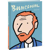 Сток Барбара: Винсент. Графическая биография