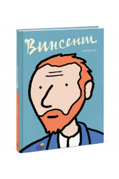 Сток Барбара: Винсент. Графическая биография