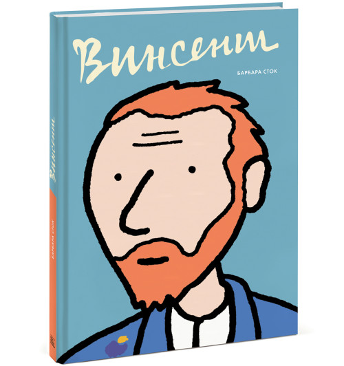 Сток Барбара: Винсент. Графическая биография