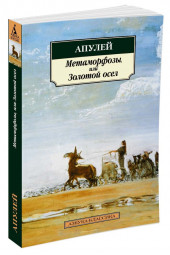 Апулей Луций: Метаморфозы, или Золотой осел