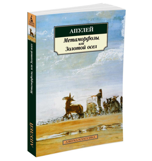 Апулей Луций: Метаморфозы, или Золотой осел