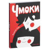 Райс Филиппа: Чмоки  Райс Филиппа: Чмоки