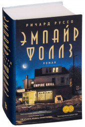 Ричард Руссо: Эмпайр Фоллз