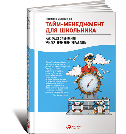 Лукашенко Марианна Анатольевна: Тайм-менеджмент для школьника. Как Федя Забывакин учился временем управлять