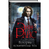 Райс Энн: История похитителя тел