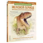Хуан Карлос Алонсо: Меловой период. Динозавры и другие доисторические животные