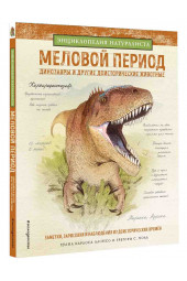 Хуан Карлос Алонсо: Меловой период. Динозавры и другие доисторические животные