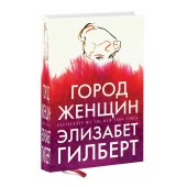 Элизабет Гилберт: Город женщин