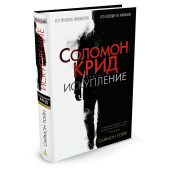 Тойн Саламон: Соломон Крид. Искупление