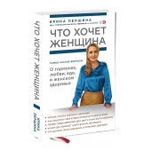 Ирина Першина: Что хочет женщина. Самые частые вопросы о гормонах, любви, еде и женском здоровье