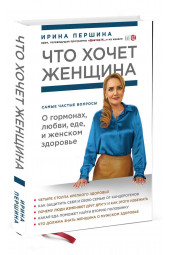 Ирина Першина: Что хочет женщина. Самые частые вопросы о гормонах, любви, еде и женском здоровье