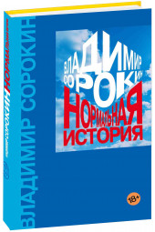  Сорокин Владимир Георгиевич: Нормальная история