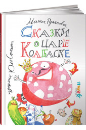 Рупасова Маша: Сказки о царе Колбаске