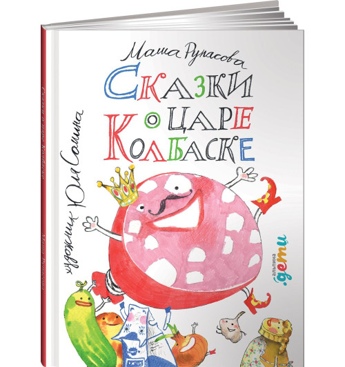 Рупасова Маша: Сказки о царе Колбаске