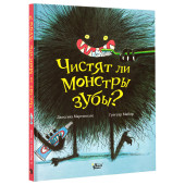 Мартинелло Джессика: Чистят ли монстры зубы?