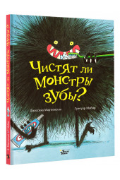 Мартинелло Джессика: Чистят ли монстры зубы?