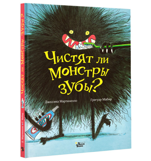 Мартинелло Джессика: Чистят ли монстры зубы?