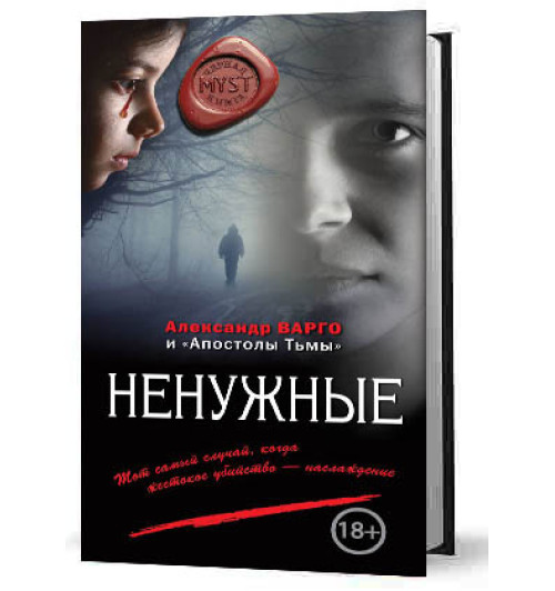 Варго Александр: Ненужные