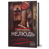 Варго Александр: Нелюдь