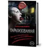 Варго Александр: Парализованная