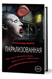 Варго Александр: Парализованная