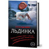 Варго Александр: Льдинка