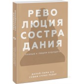  Стрил-Ревер София: Революция сострадания. Призыв к людям будущего