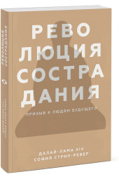  Стрил-Ревер София: Революция сострадания. Призыв к людям будущего