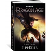 Гейдер Дэвид: Dragon Age. Призыв