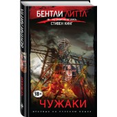 Литтл Бентли: Чужаки